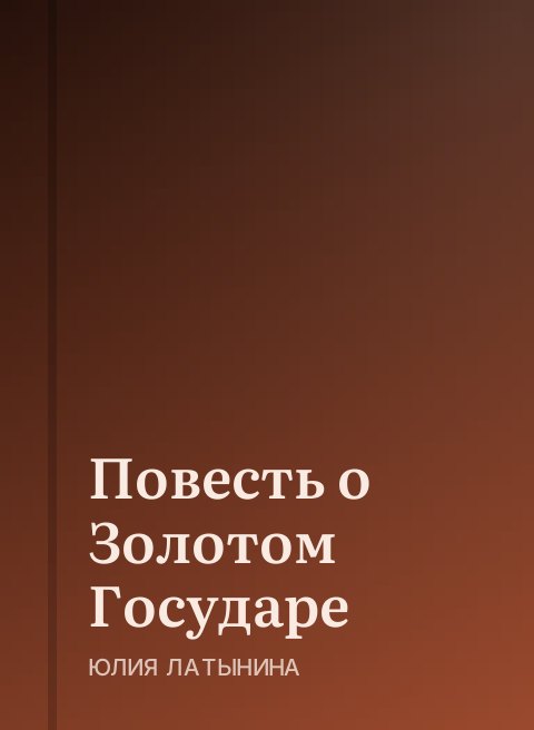 Повесть о Золотом Государе