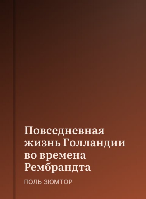 Повседневная жизнь Голландии во времена Рембрандта