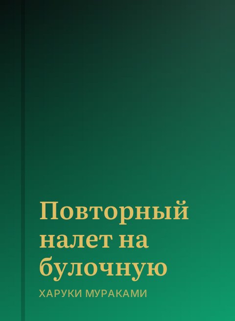 Повторный налет на булочную