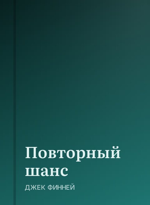 Повторный шанс