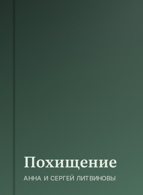 Похищение