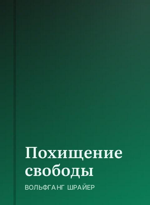 Похищение свободы