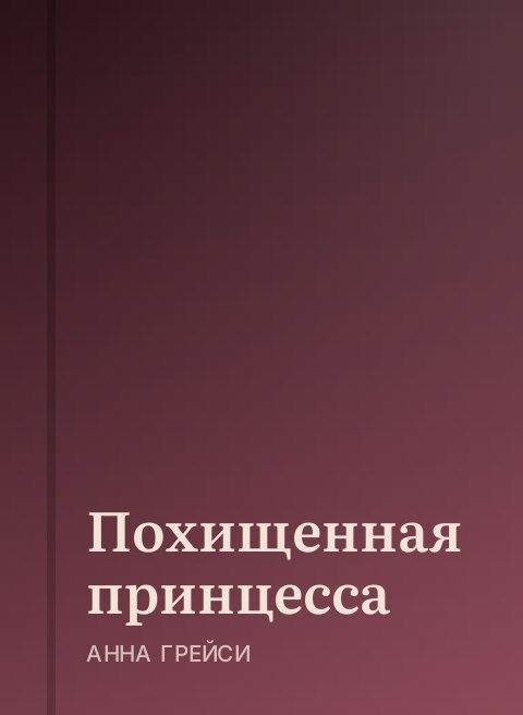 Похищенная принцесса