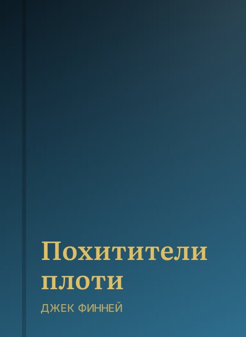 Похитители плоти
