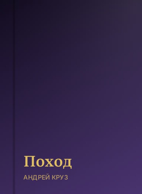 Поход