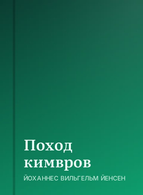 Поход кимвров