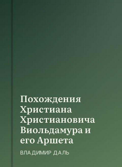 Похождения Христиана Христиановича Виольдамура и его Аршета