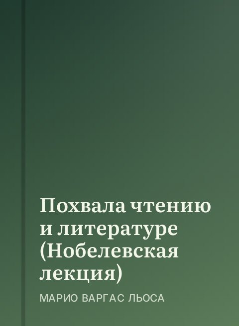 Похвала чтению и литературе (Нобелевская лекция)