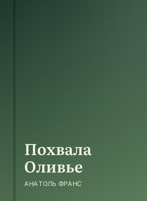 Похвала Оливье