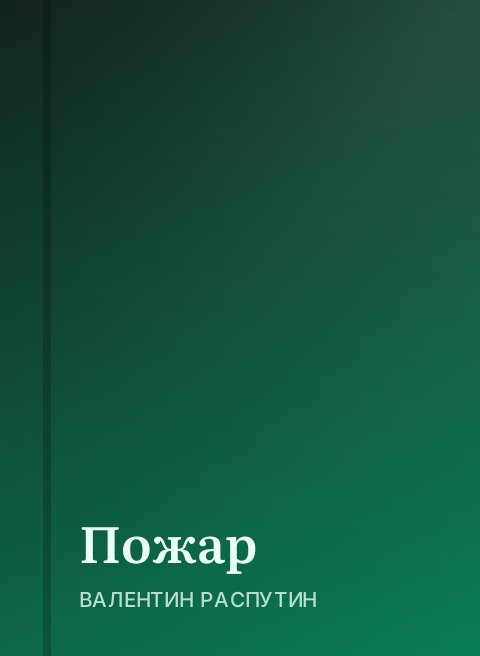 Пожар
