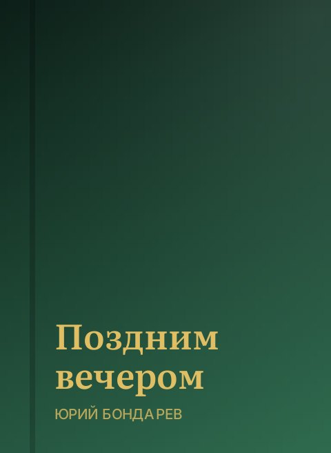 Поздним вечером