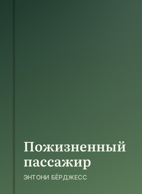 Пожизненный пассажир