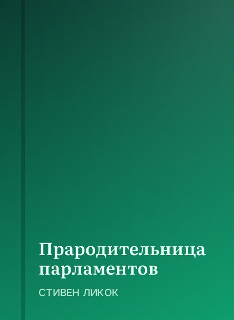 Прародительница парламентов