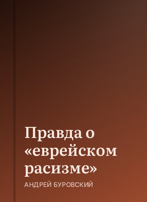 Правда о «еврейском расизме»