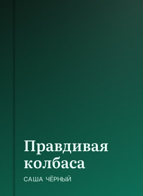 Правдивая колбаса