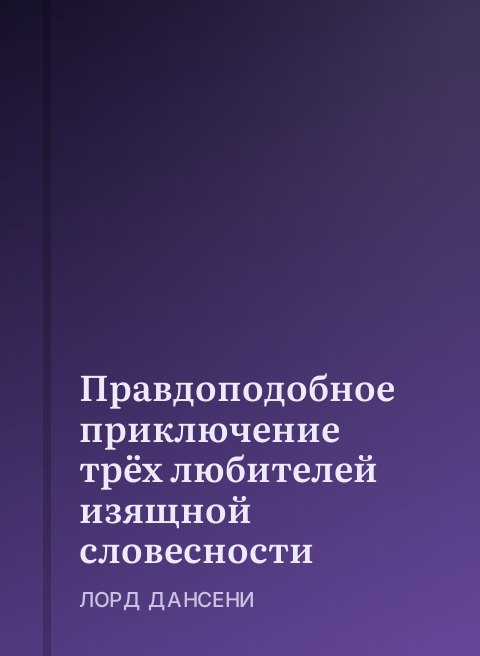 Правдоподобное приключение трёх любителей изящной словесности
