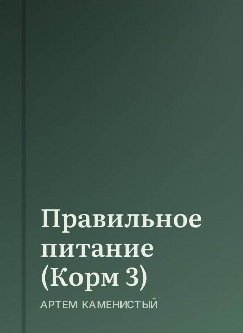 Правильное питание (Корм 3)