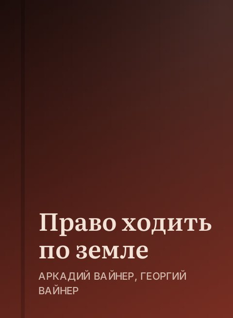 Право ходить по земле