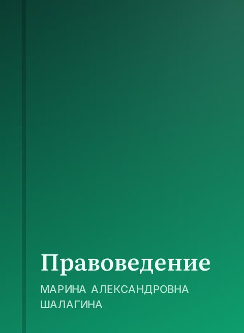 Правоведение