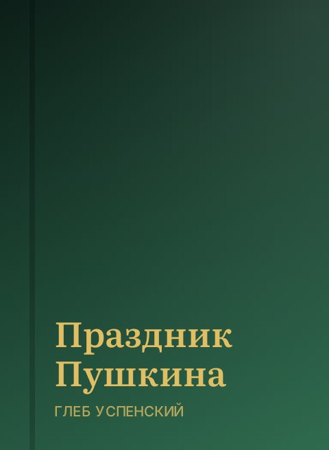 Праздник Пушкина