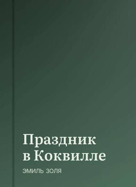 Праздник в Коквилле