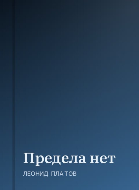 Предела нет