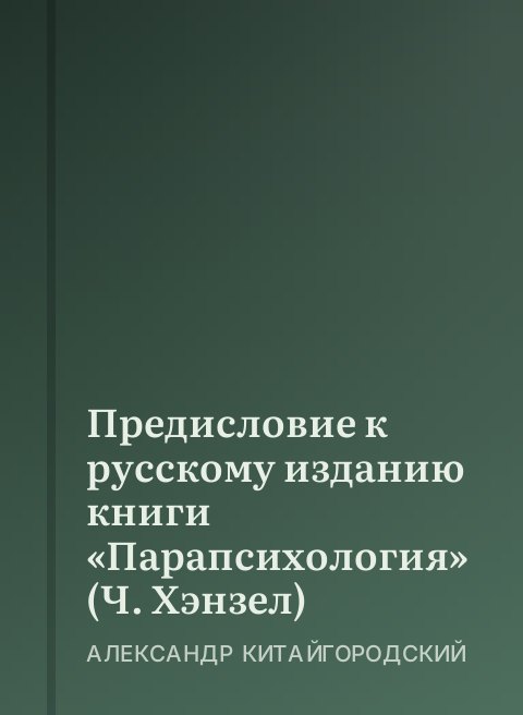Предисловие к русскому изданию книги «Парапсихология» (Ч. Хэнзел)