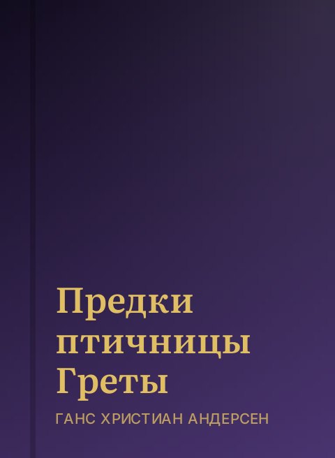Предки птичницы Греты