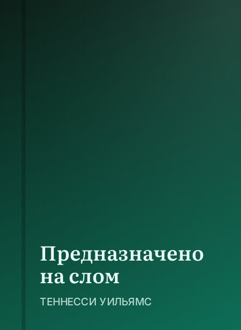 Предназначено на слом