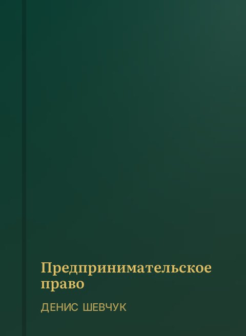 Предпринимательское право