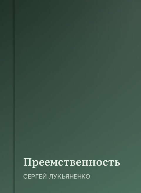 Преемственность