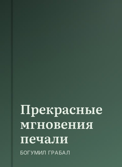 Прекрасные мгновения печали