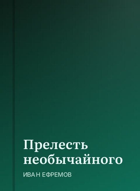 Прелесть необычайного