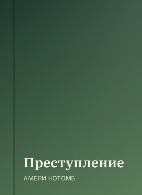 Преступление
