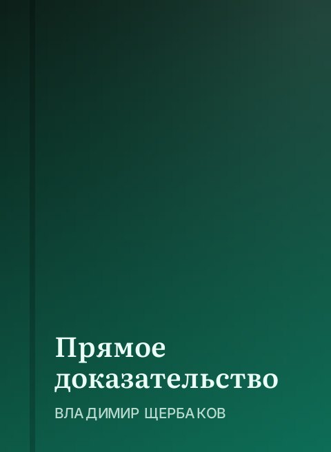 Прямое доказательство