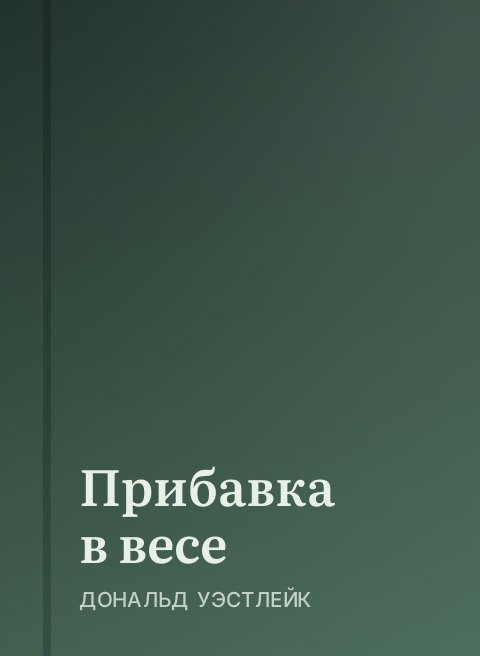 Прибавка в весе