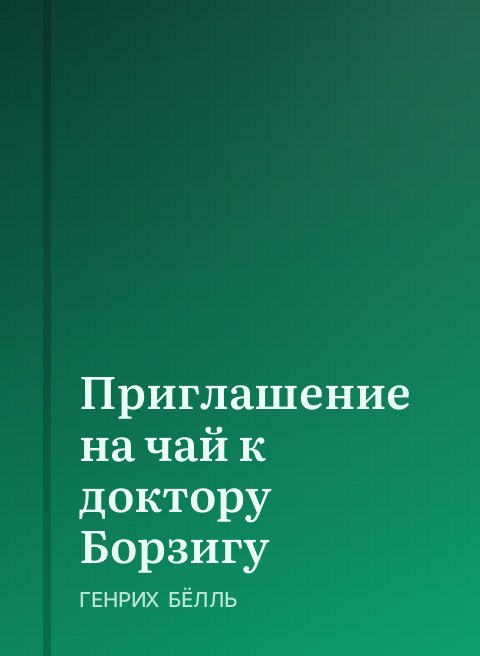 Приглашение на чай к доктору Борзигу