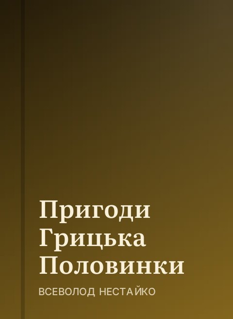 Пригоди Грицька Половинки