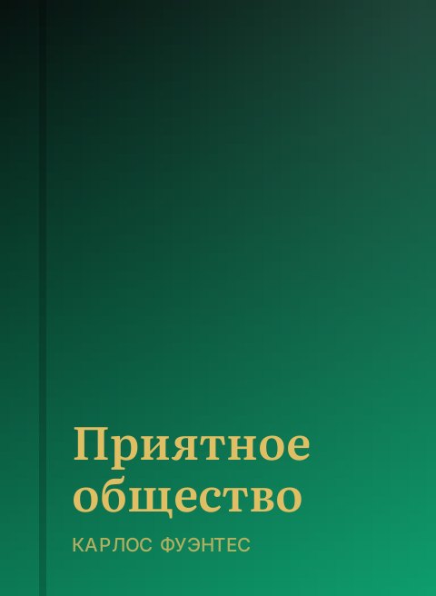 Приятное общество