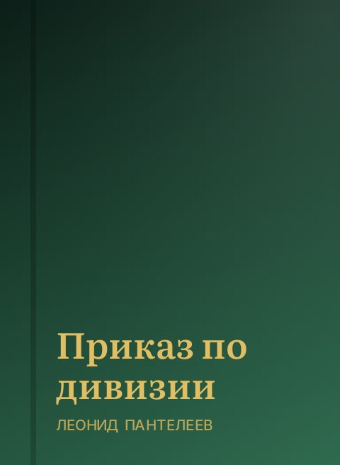 Приказ по дивизии