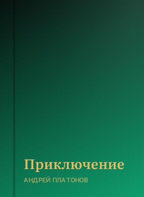 Приключение