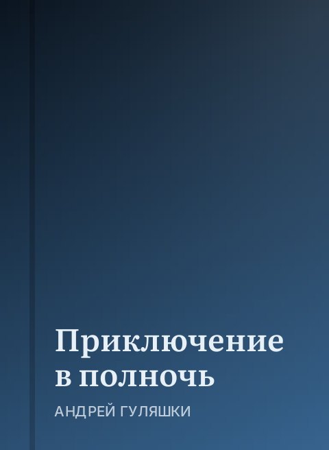 Приключение в полночь