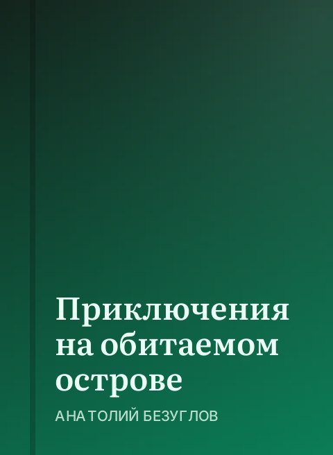 Приключения на обитаемом острове