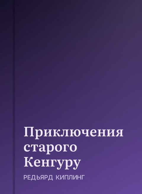 Приключения старого Кенгуру