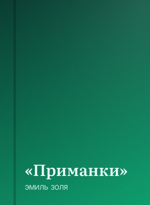 «Приманки»