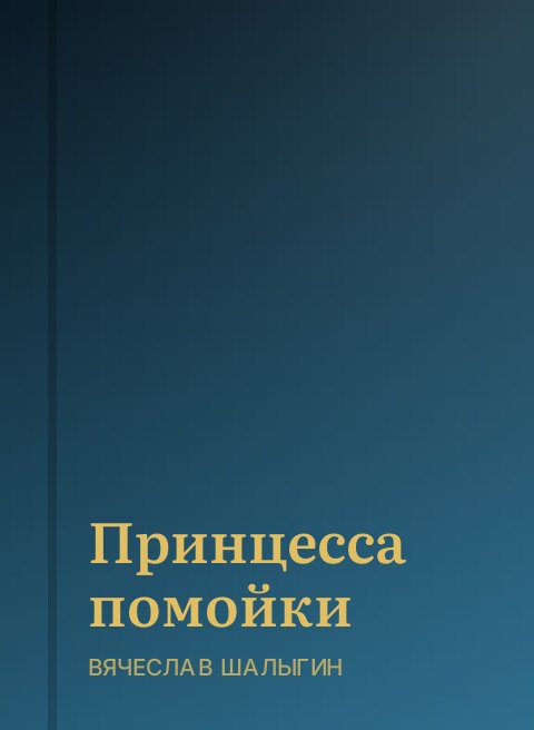 Принцесса помойки