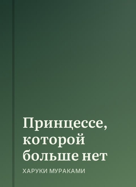 Принцессе, которой больше нет