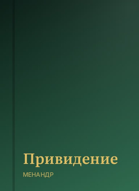 Привидение