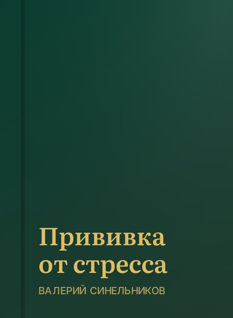 Прививка от стресса 