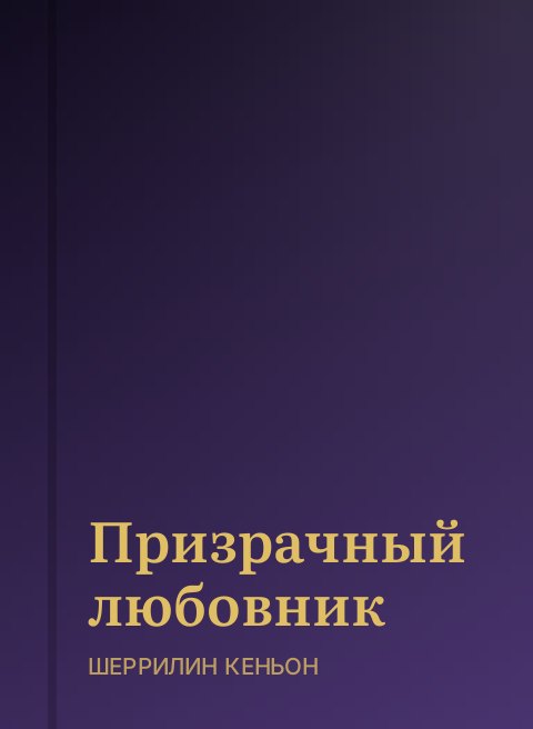 Призрачный любовник